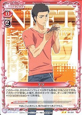 [UC] 01-037 テツ