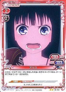 [UC] 01-052 アリス