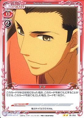 [UC] 01-056 テツ