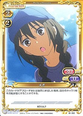 [UC] 01-082 メオ
