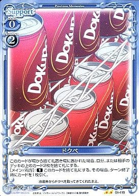 [UC] 01-119 ドクペ