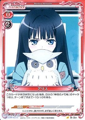 [C] 01-054 アリス