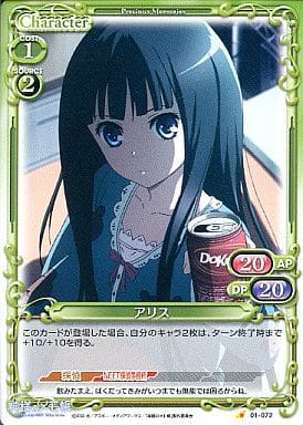 [C] 01-072 アリス