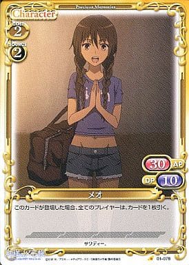 [C] 01-078 メオ