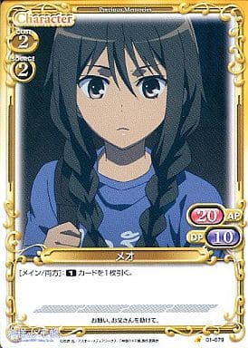 [C] 01-079 メオ