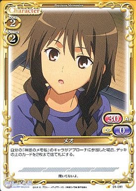 [C] 01-081 メオ