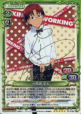 [SP] 02-018a 小鳥遊 宗太(サイン入り)