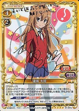 [SP] 01-001a 逢坂 大河(サイン入り)