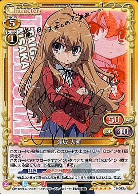 [SP] 01-003a 逢坂 大河(サイン入り)
