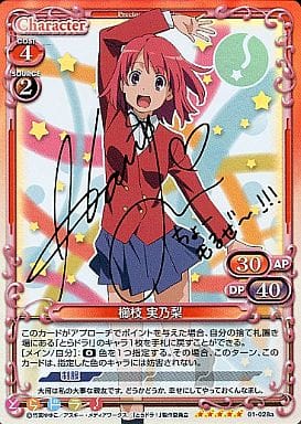 [SP] 01-028a 櫛枝 実乃梨(サイン入り)