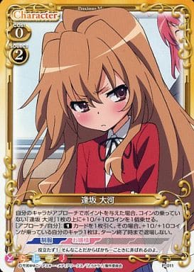 [PR] P-011 逢坂 大河