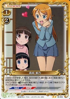 [UC] 02-003 高坂 桐乃
