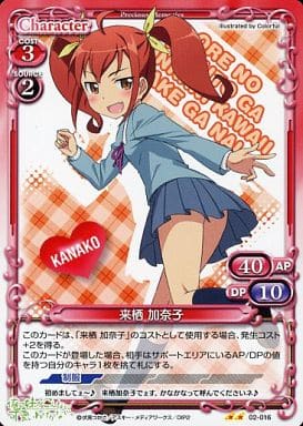 [UC] 02-016 来栖 加奈子