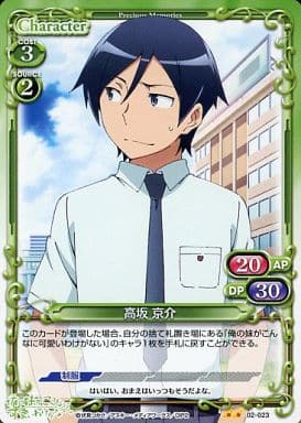 [UC] 02-023 高坂 京介
