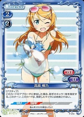 [PR] P-010 高坂 桐乃