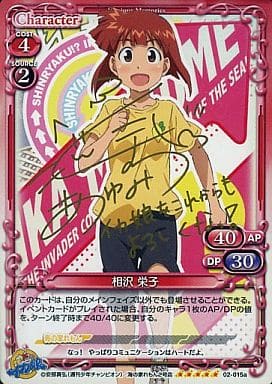 [SP] 02-015a 相沢 栄子(サイン入り)