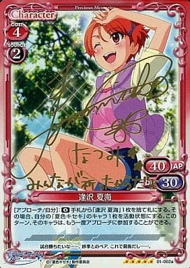 [SP] 01-002a 逢沢 夏海(サイン入り)