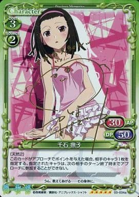 [SP] 03-034a 千石 撫子(サイン入り)