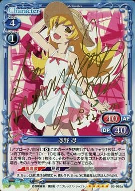[SP] 03-063a 忍野 忍(サイン入り)