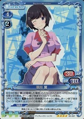 [SR] 03-057 羽川 翼