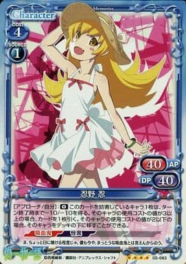 [SR] 03-063 忍野 忍