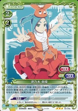[R] 03-042 斧乃木 余接