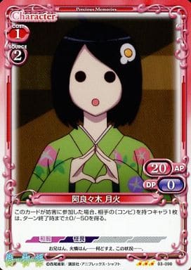 [R] 03-090 阿良々木 月火