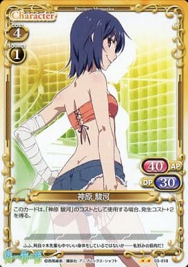 [UC] 03-018 神原 駿河