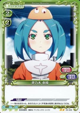 [UC] 03-049 斧乃木 余接