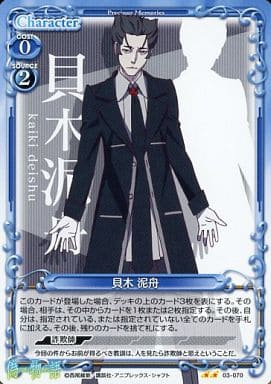 [UC] 03-070 貝木 泥舟