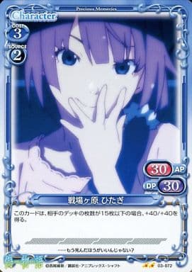[UC] 03-072 戦場ヶ原 ひたぎ