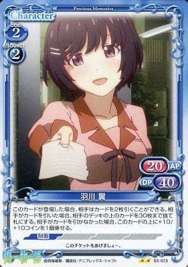 [UC] 03-073 羽川 翼