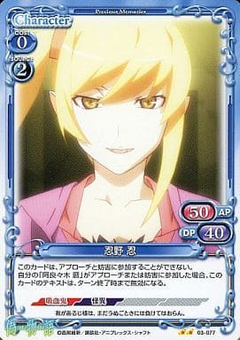 [UC] 03-077 忍野 忍