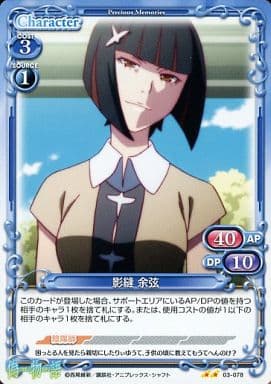 [UC] 03-078 影縫 余弦