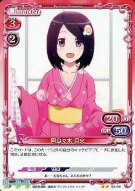 [UC] 03-091 阿良々木 月火