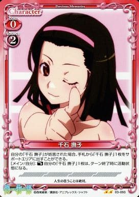 [UC] 03-093 千石 撫子