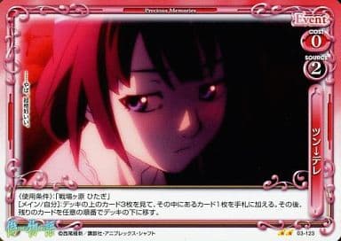 [UC] 03-123 ツン↓デレ