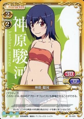 [C] 03-020 神原 駿河