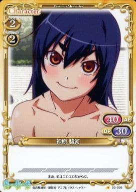 [C] 03-026 神原 駿河