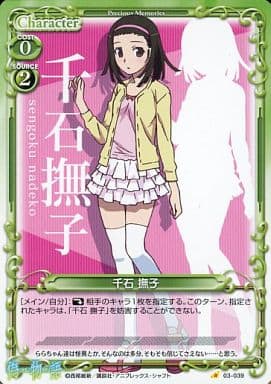 [C] 03-039 千石 撫子