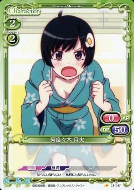 [C] 03-047 阿良々木 月火
