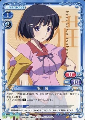 [C] 03-060 羽川 翼
