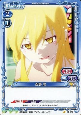 [C] 03-074 忍野 忍