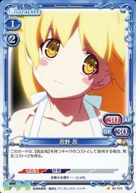 [C] 03-075 忍野 忍