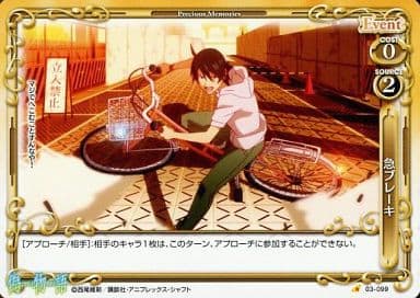 [C] 03-099 急ブレーキ