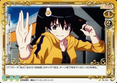 [C] 03-100 ベストコンディション
