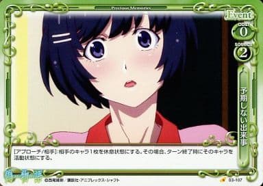 [C] 03-107 予期しない出来事