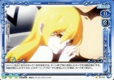 [C] 03-115 なし崩し的な和解