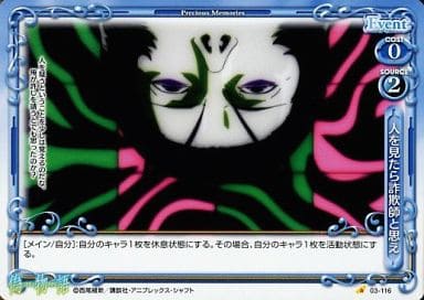 [C] 03-116 人を見たら詐欺師と思え