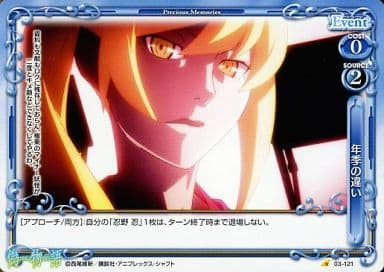 [C] 03-121 年季の違い